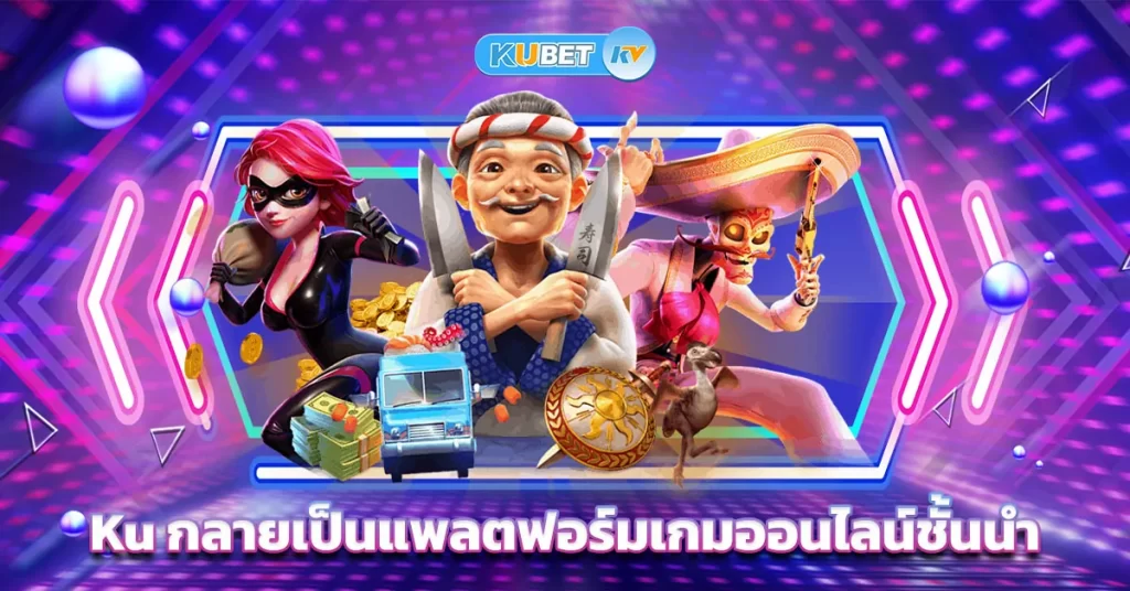 Ku กลายเป็นแพลตฟอร์มเกมออนไลน์ชั้นนำ