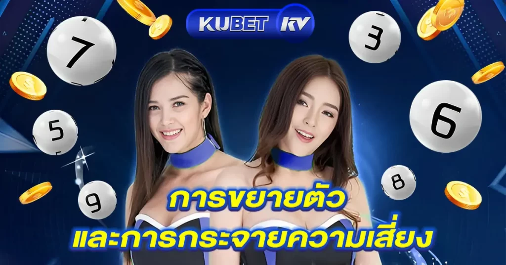 การขยายตัวและกระจายความเสี่ยง