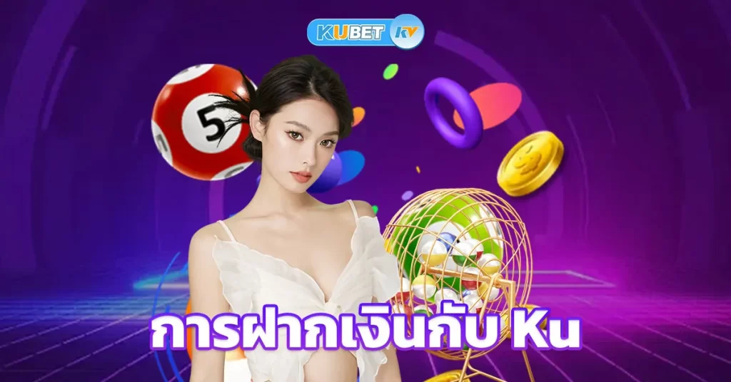 การฝากเงินกับ Ku