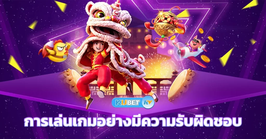 การเล่นเกมอย่างมีความรับผิดชอบ