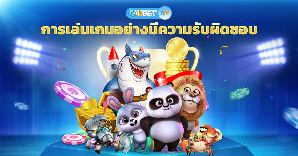 การเล่นเกมอย่างมีความรับผิดชอบ (1)