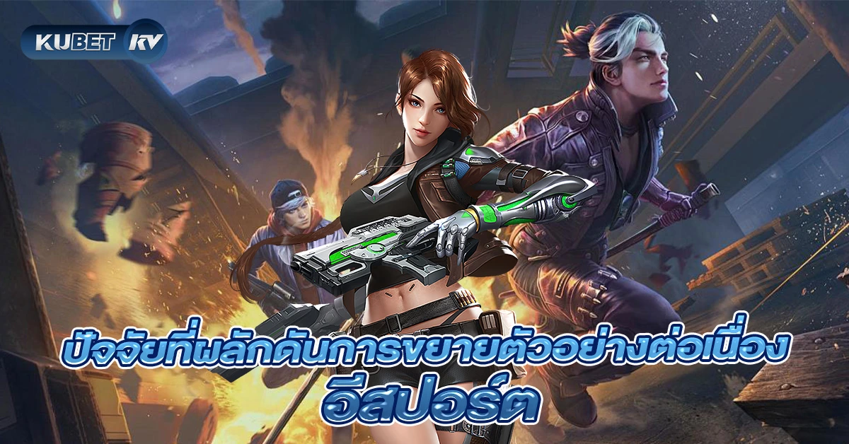 ปัจจัยที่ผลักดันการขยายตัวอย่างต่อเนื่อง อีสปอร์ต