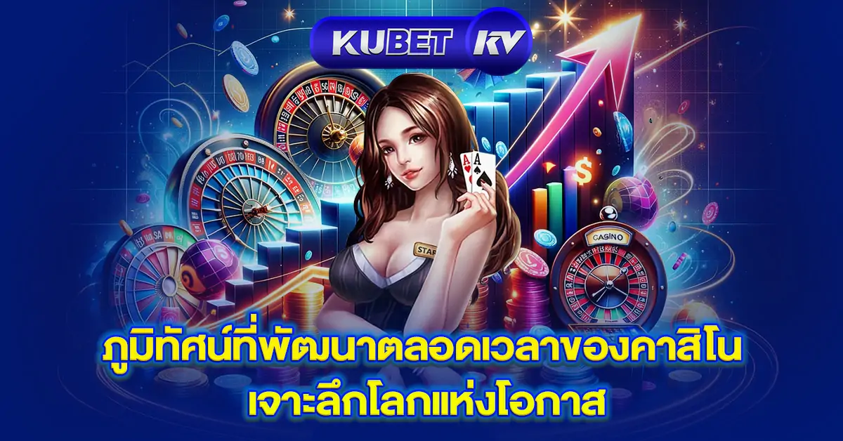 ภูมิทัศน์ที่พัฒนาตลอดเวลาของคาสิโน เจาะลึกโลกแห่งโอกาส