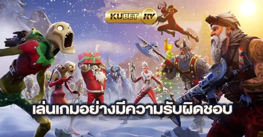 เล่นเกมอย่างมีความรับผิดชอบ